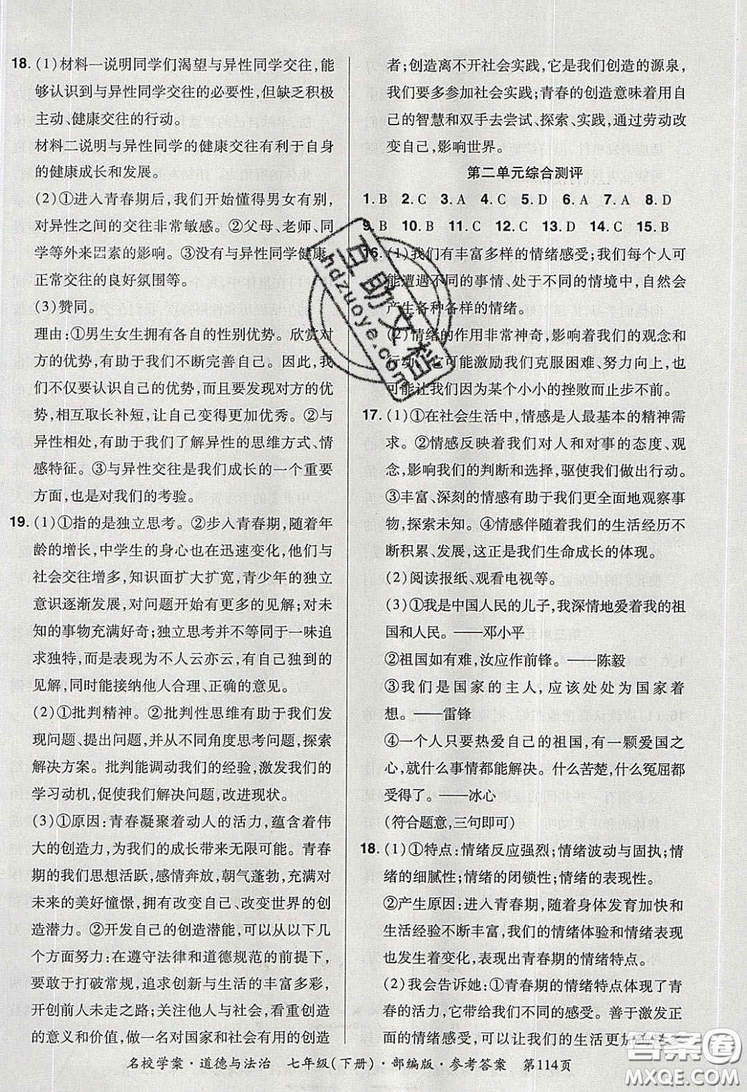 2020年國(guó)華作業(yè)本名校學(xué)案七年級(jí)道德與法治下冊(cè)人教版答案