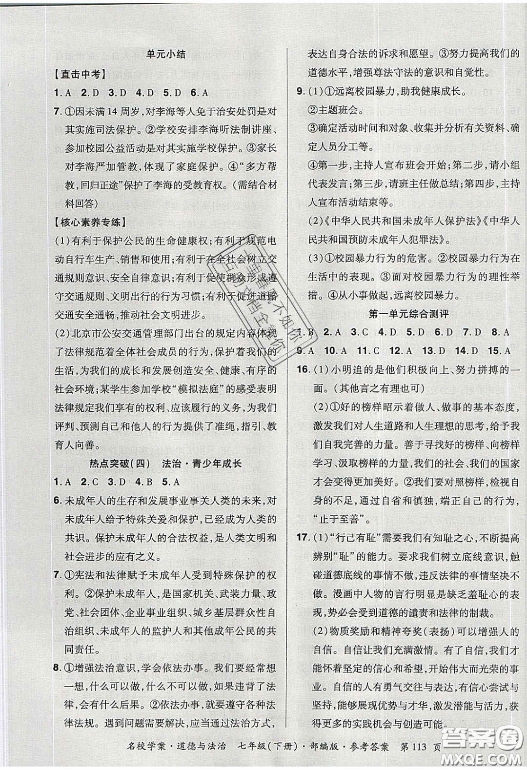 2020年國(guó)華作業(yè)本名校學(xué)案七年級(jí)道德與法治下冊(cè)人教版答案