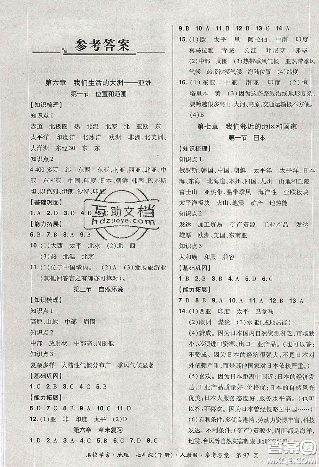 2020年國華作業(yè)本名校學(xué)案七年級地理下冊人教版答案