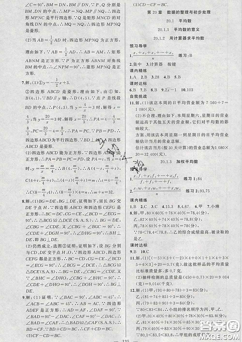 2020年黃岡金牌之路練闖考八年級數(shù)學(xué)下冊華師版答案