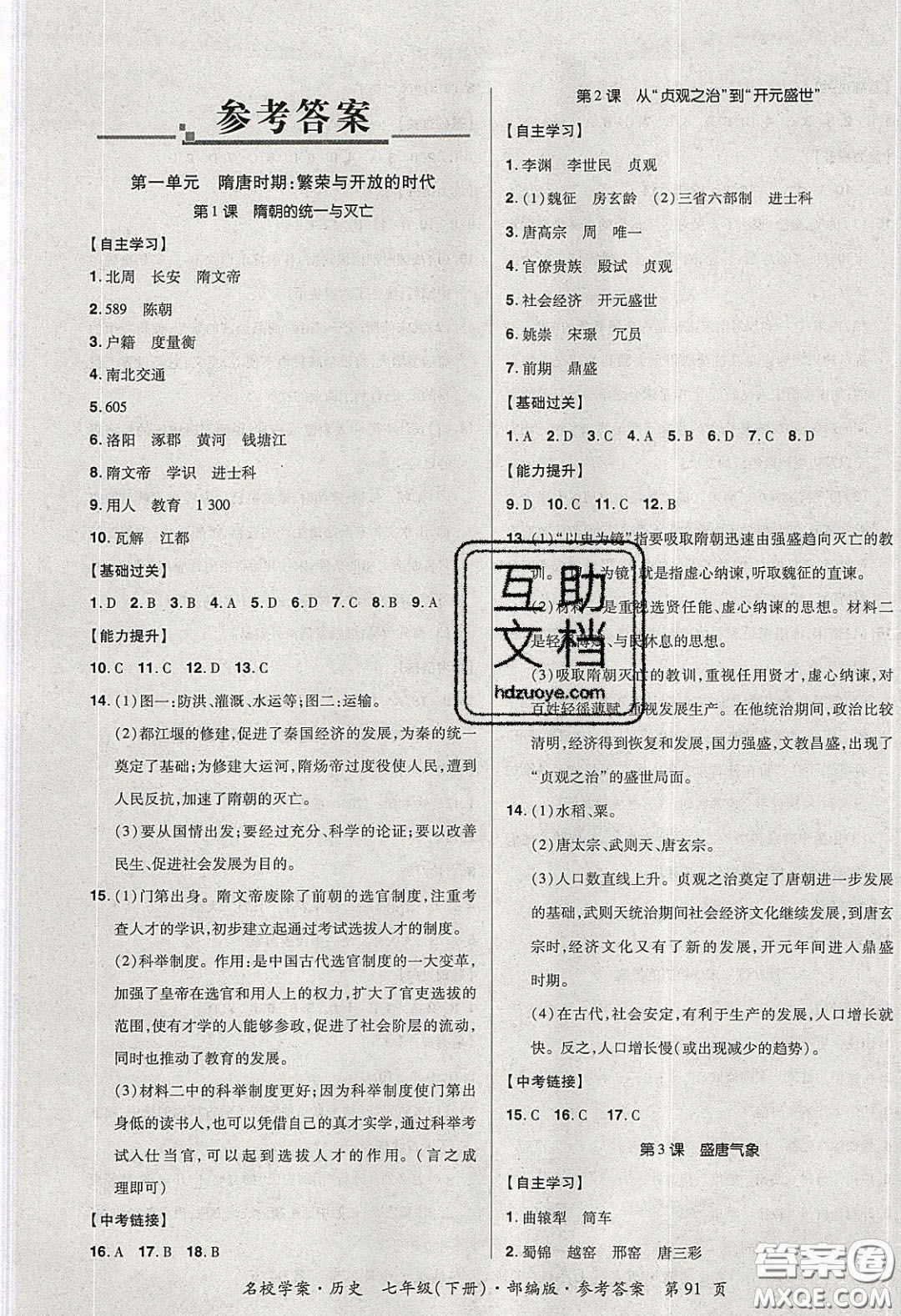 2020年國華作業(yè)本名校學(xué)案七年級歷史下冊人教版答案