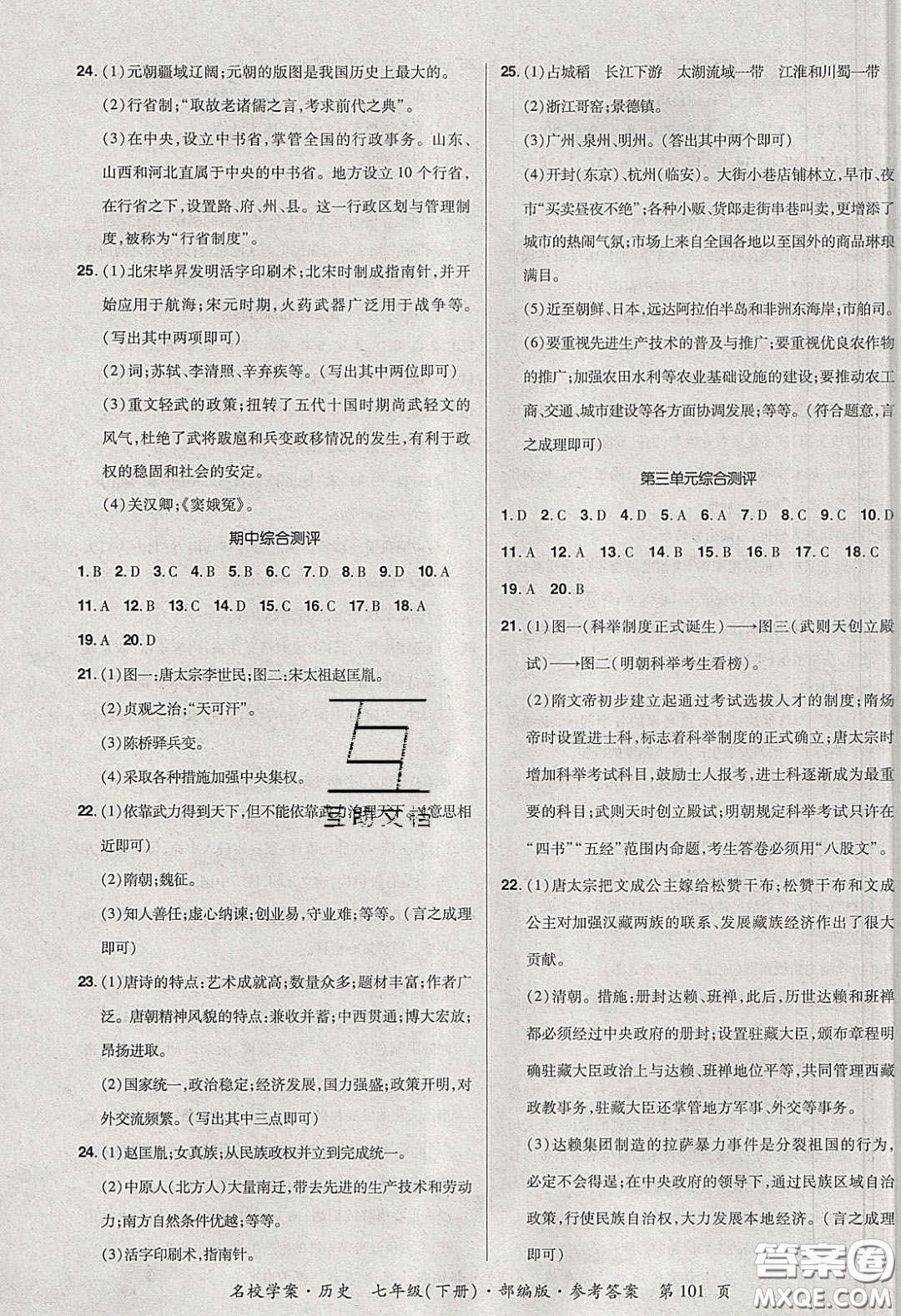 2020年國華作業(yè)本名校學(xué)案七年級歷史下冊人教版答案