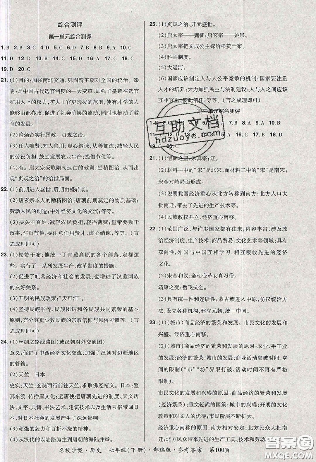 2020年國華作業(yè)本名校學(xué)案七年級歷史下冊人教版答案