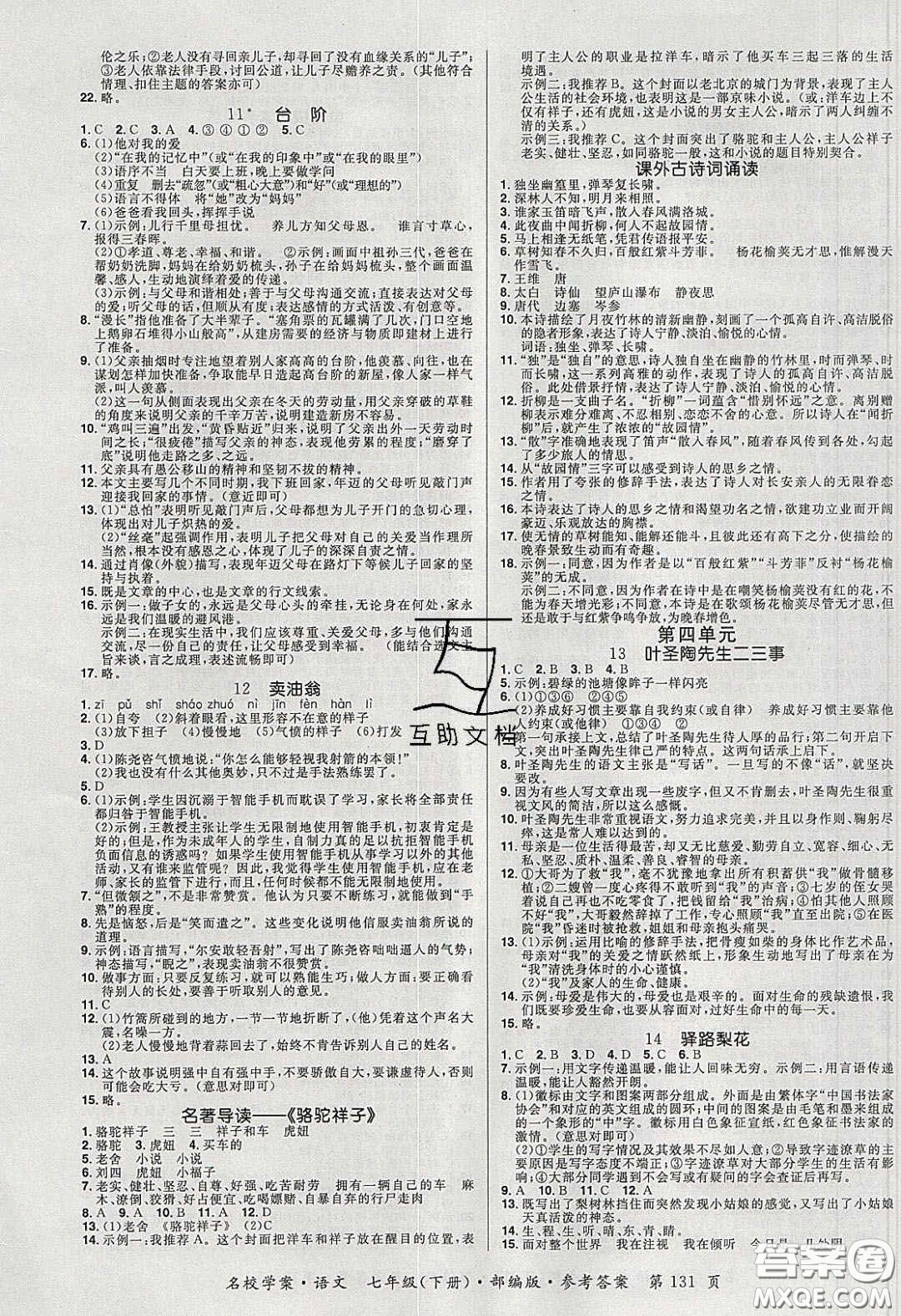 2020年國華作業(yè)本名校學(xué)案七年級語文下冊人教版答案