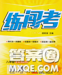 2020年黃岡金牌之路練闖考八年級語文下冊人教版答案