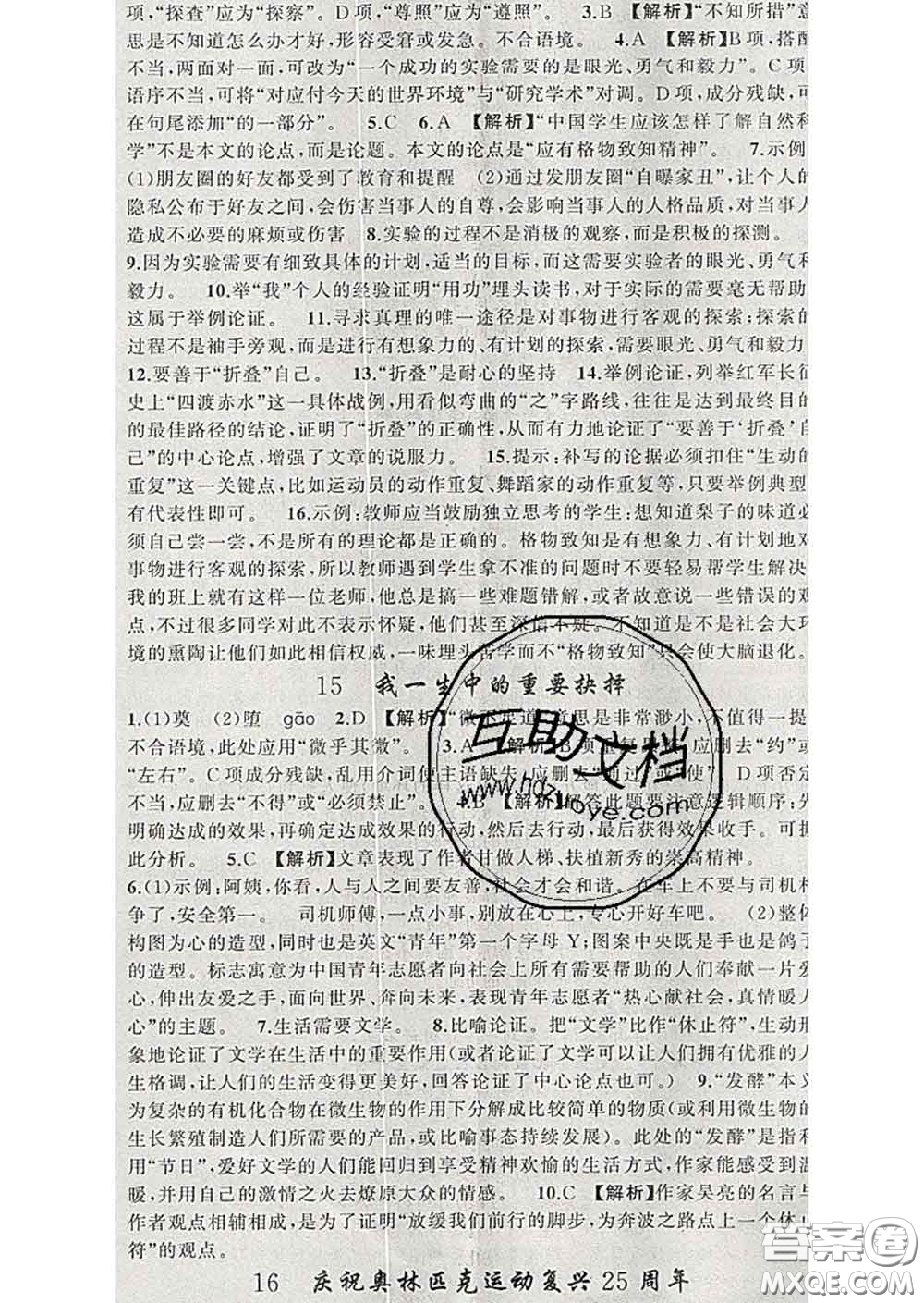 2020年黃岡金牌之路練闖考八年級語文下冊人教版答案