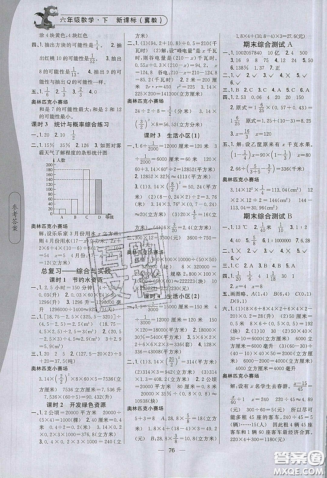 2020年課時作業(yè)本六年級數(shù)學下冊冀教版答案