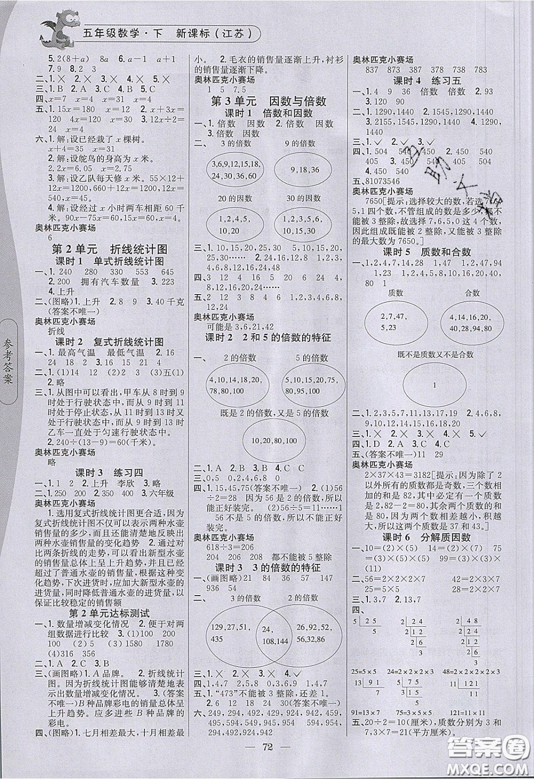 2020年課時(shí)作業(yè)本五年級(jí)數(shù)學(xué)下冊(cè)江蘇版答案