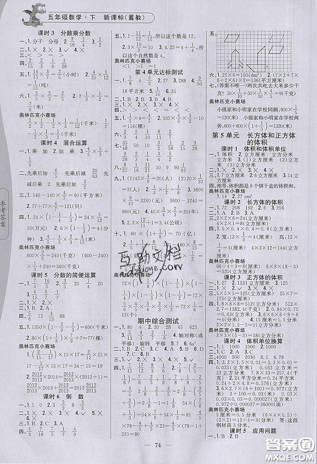 2020年課時作業(yè)本五年級數(shù)學下冊冀教版答案