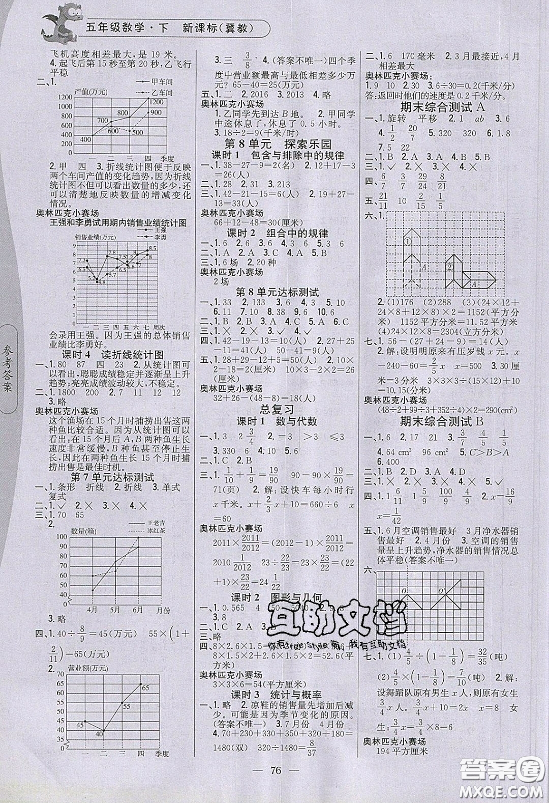 2020年課時作業(yè)本五年級數(shù)學下冊冀教版答案