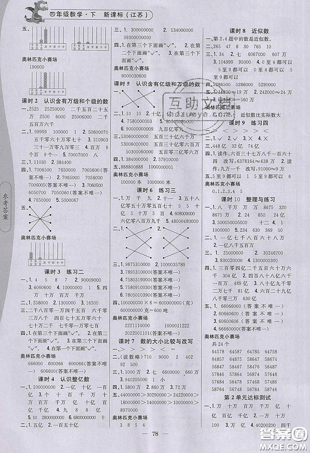 2020年課時(shí)作業(yè)本四年級(jí)數(shù)學(xué)下冊(cè)江蘇版答案