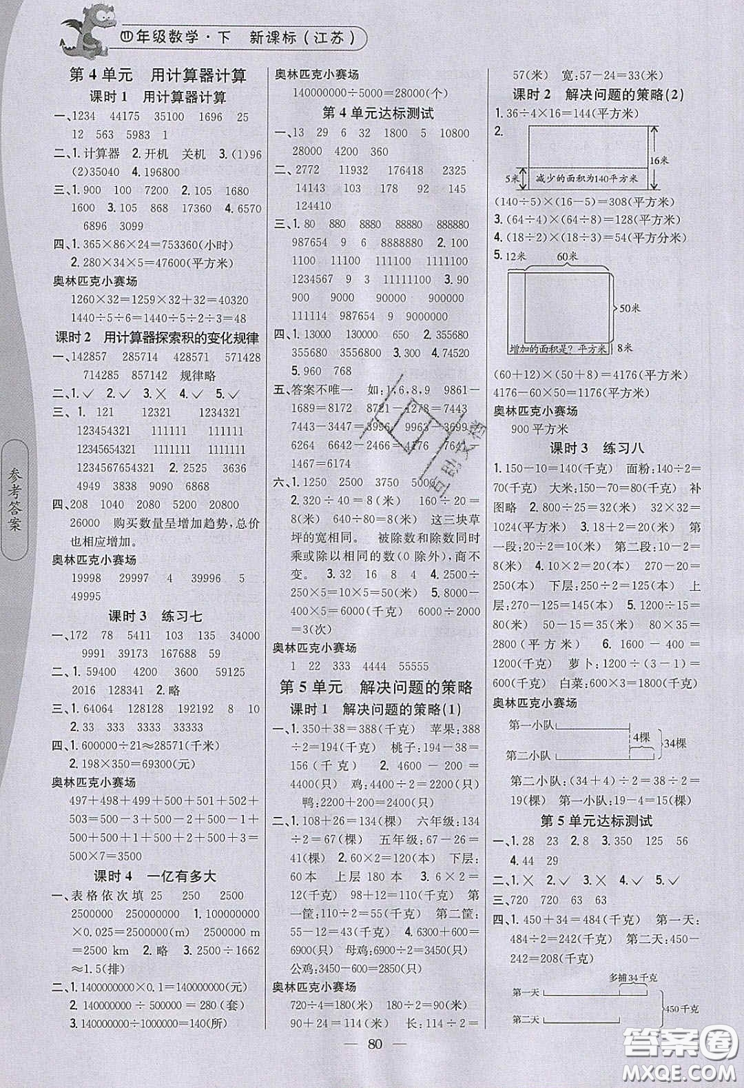 2020年課時(shí)作業(yè)本四年級(jí)數(shù)學(xué)下冊(cè)江蘇版答案