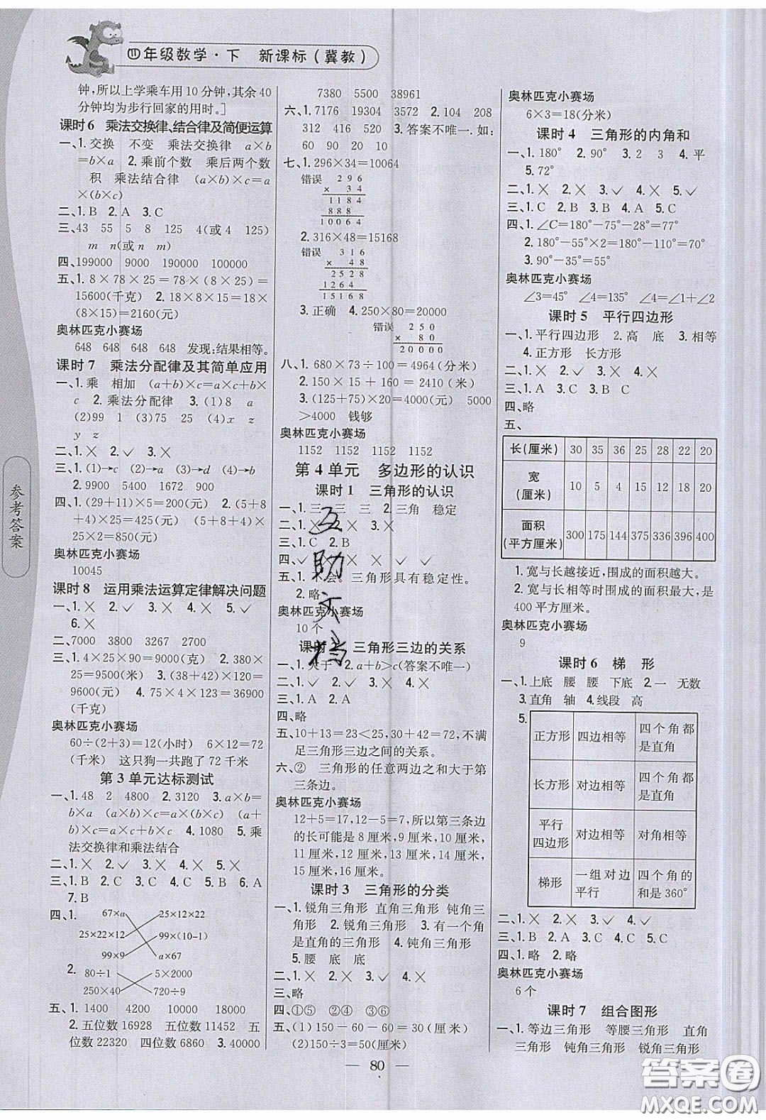 2020年課時(shí)作業(yè)本四年級(jí)數(shù)學(xué)下冊冀教版答案