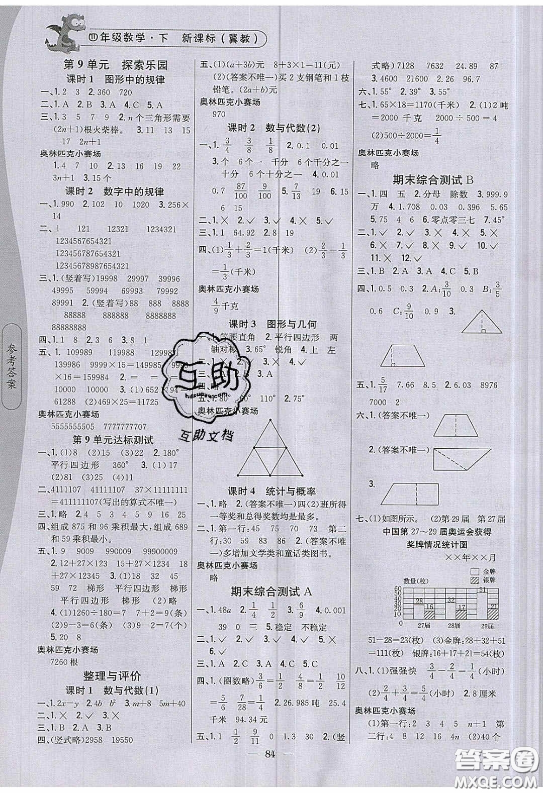 2020年課時(shí)作業(yè)本四年級(jí)數(shù)學(xué)下冊冀教版答案