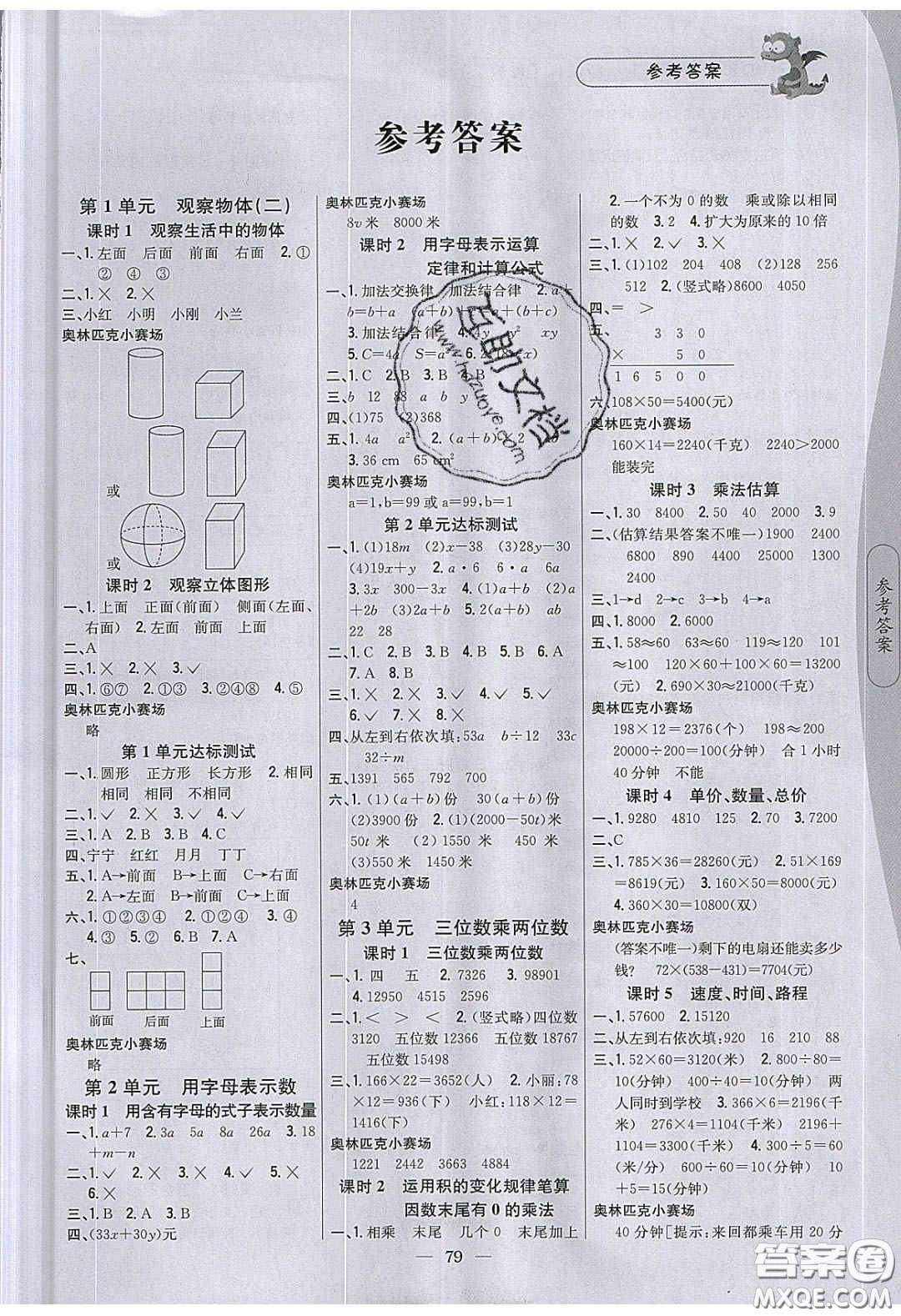 2020年課時(shí)作業(yè)本四年級(jí)數(shù)學(xué)下冊冀教版答案