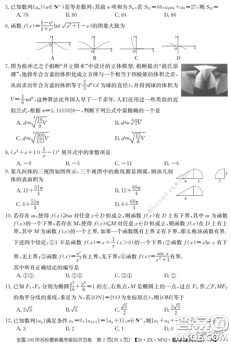 2020年全國100所名校最新高考模擬示范卷二理科數(shù)學答案