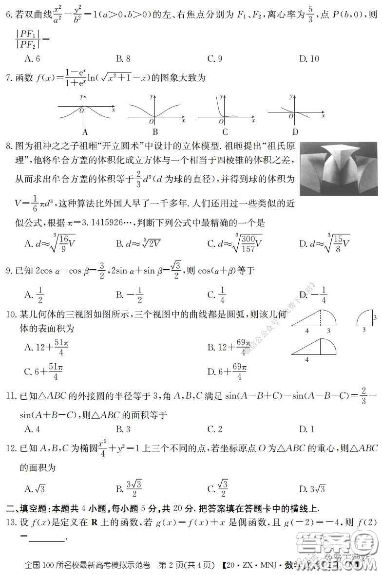 2020年全國100所名校最新高考模擬示范卷二文科數(shù)學(xué)答案