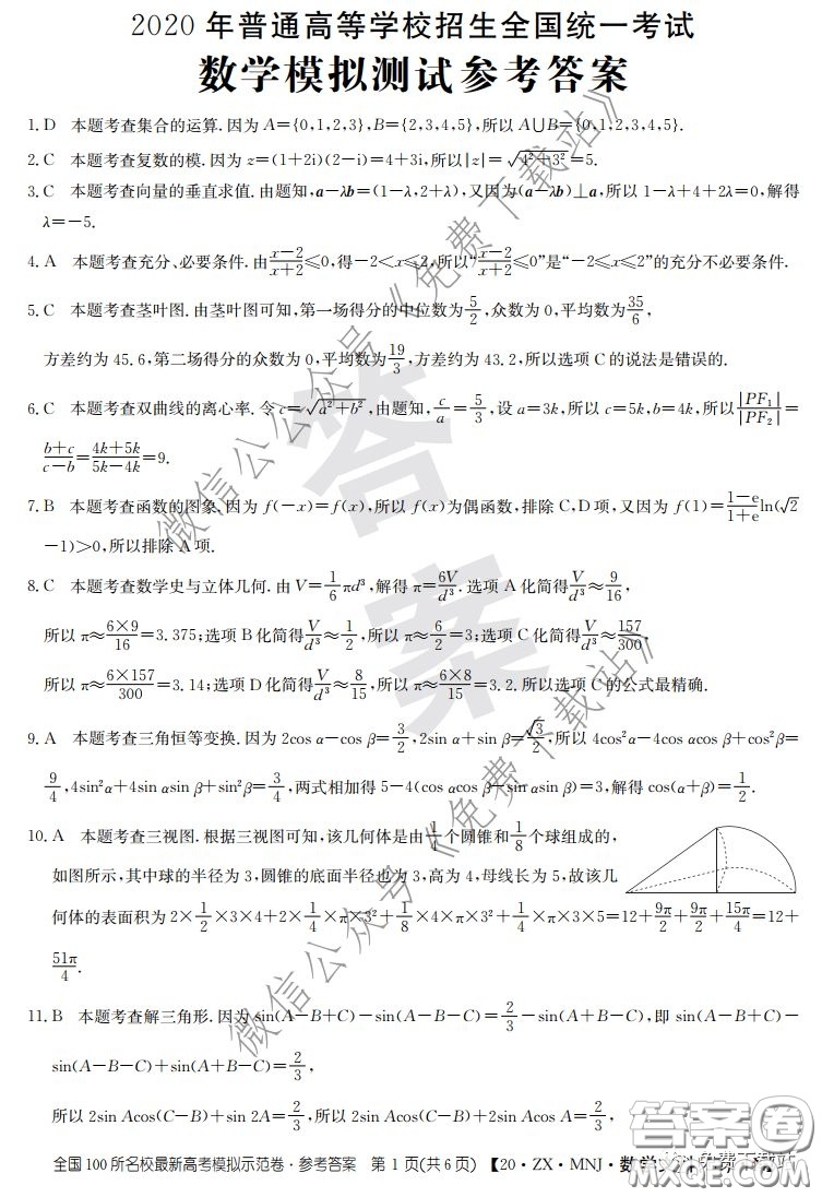 2020年全國100所名校最新高考模擬示范卷二文科數(shù)學(xué)答案