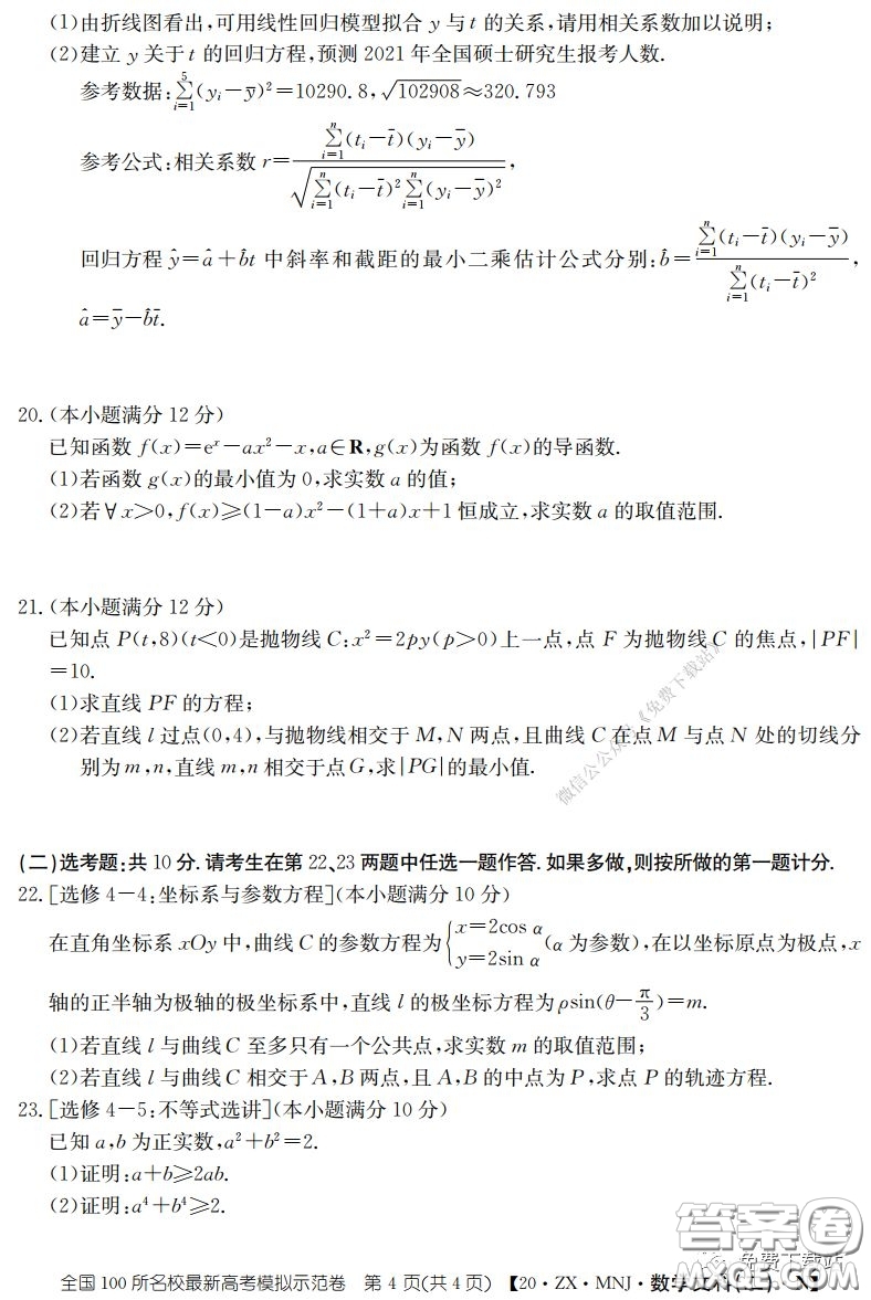 2020年全國100所名校最新高考模擬示范卷二文科數(shù)學(xué)答案