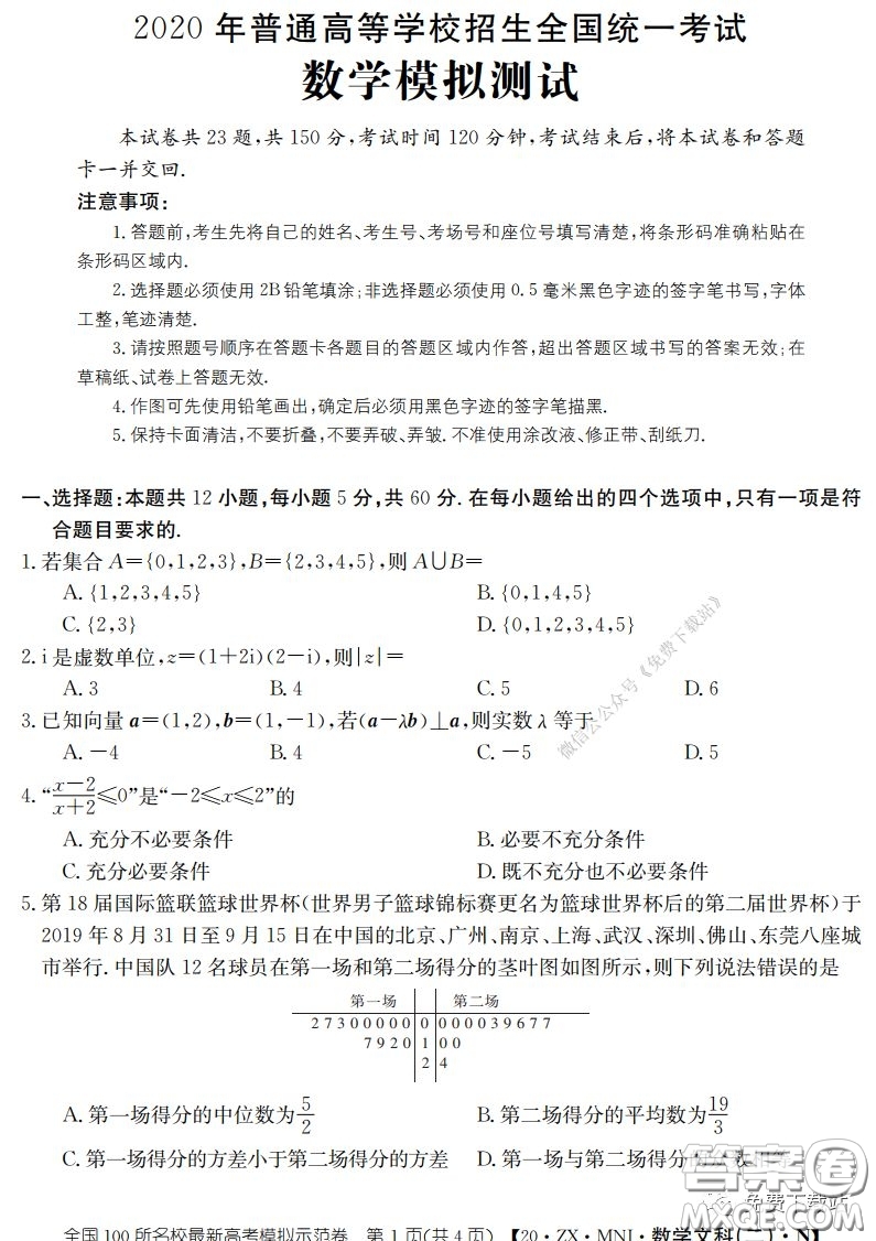 2020年全國100所名校最新高考模擬示范卷二文科數(shù)學(xué)答案