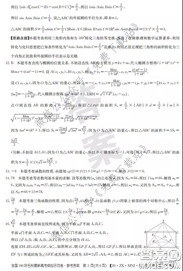 2020年全國100所名校最新高考模擬示范卷二文科數(shù)學(xué)答案