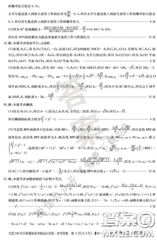  2020年全國(guó)100所名校最新高考模擬示范卷三文科數(shù)學(xué)答案