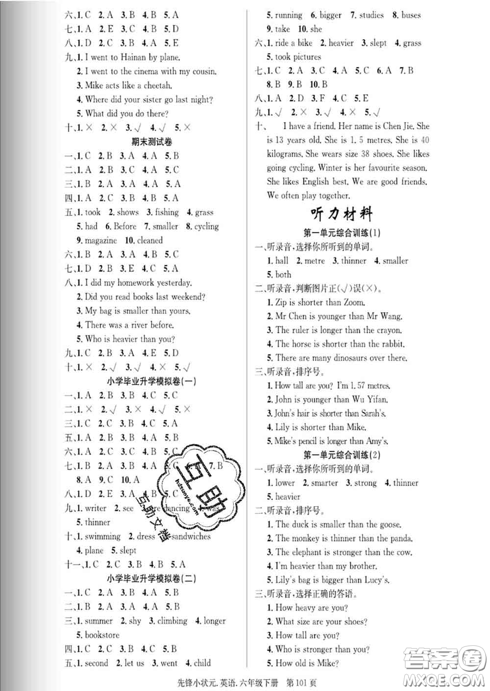 新世紀(jì)出版社2020新版先鋒小狀元六年級(jí)英語(yǔ)下冊(cè)人教版答案