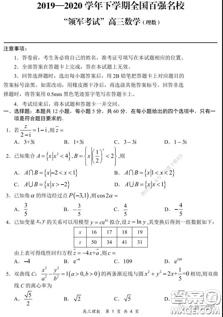 2019-2020學(xué)年下學(xué)期全國(guó)百強(qiáng)名校領(lǐng)軍考試高三理科數(shù)學(xué)試題及答案