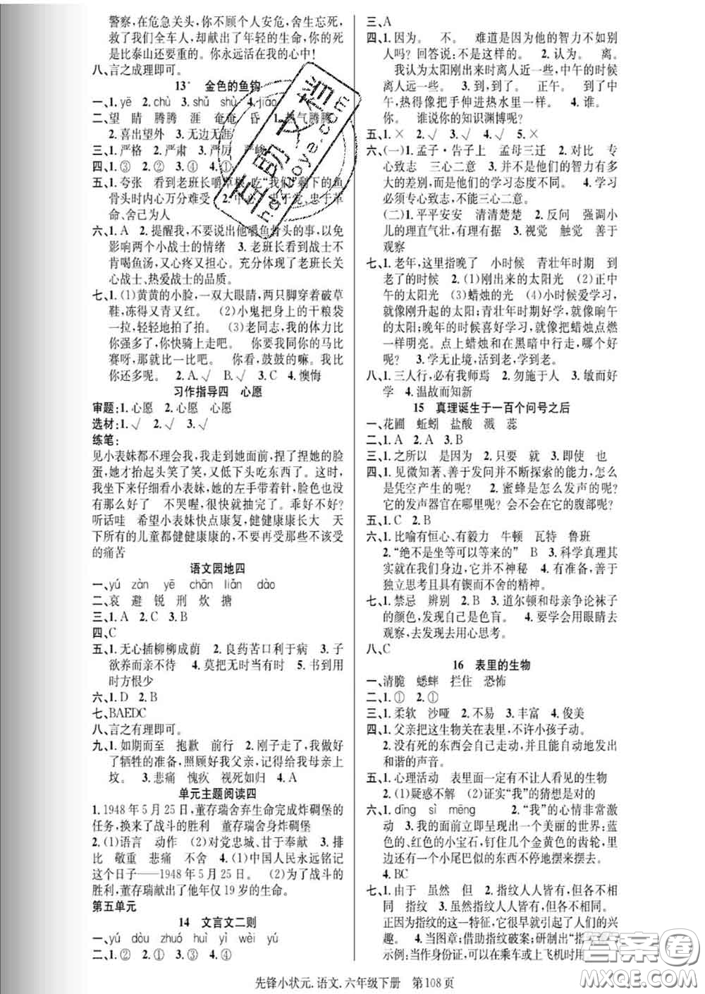 新世紀(jì)出版社2020新版先鋒小狀元六年級語文下冊人教版答案