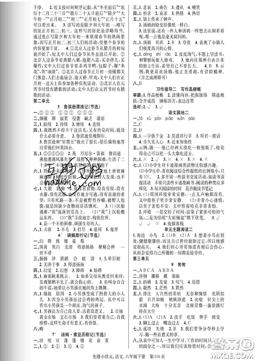 新世紀(jì)出版社2020新版先鋒小狀元六年級語文下冊人教版答案