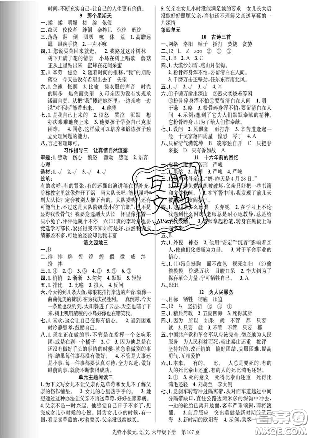 新世紀(jì)出版社2020新版先鋒小狀元六年級語文下冊人教版答案