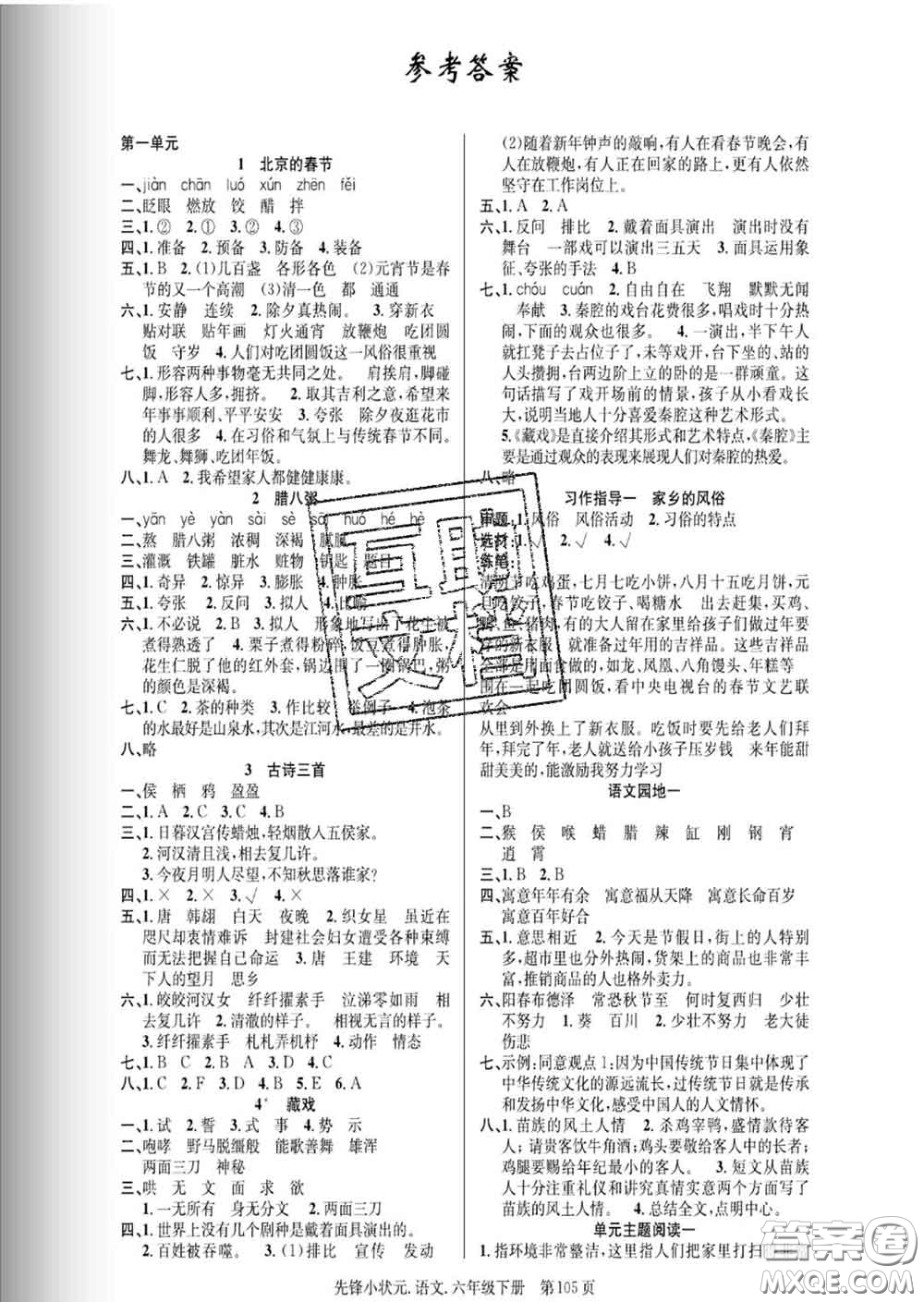 新世紀(jì)出版社2020新版先鋒小狀元六年級語文下冊人教版答案