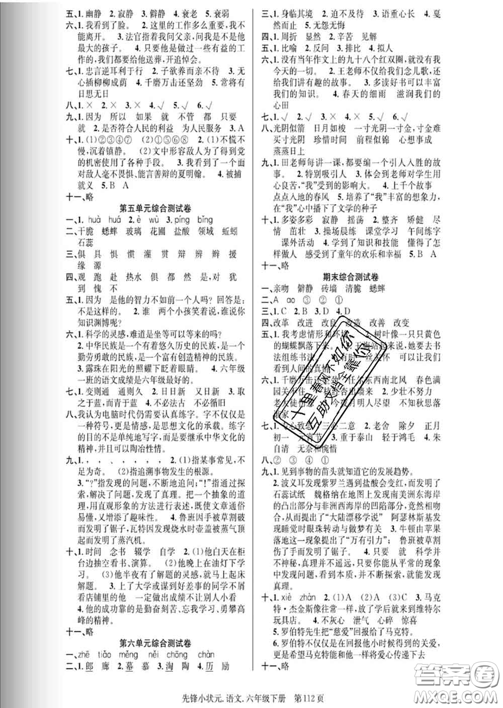 新世紀(jì)出版社2020新版先鋒小狀元六年級語文下冊人教版答案