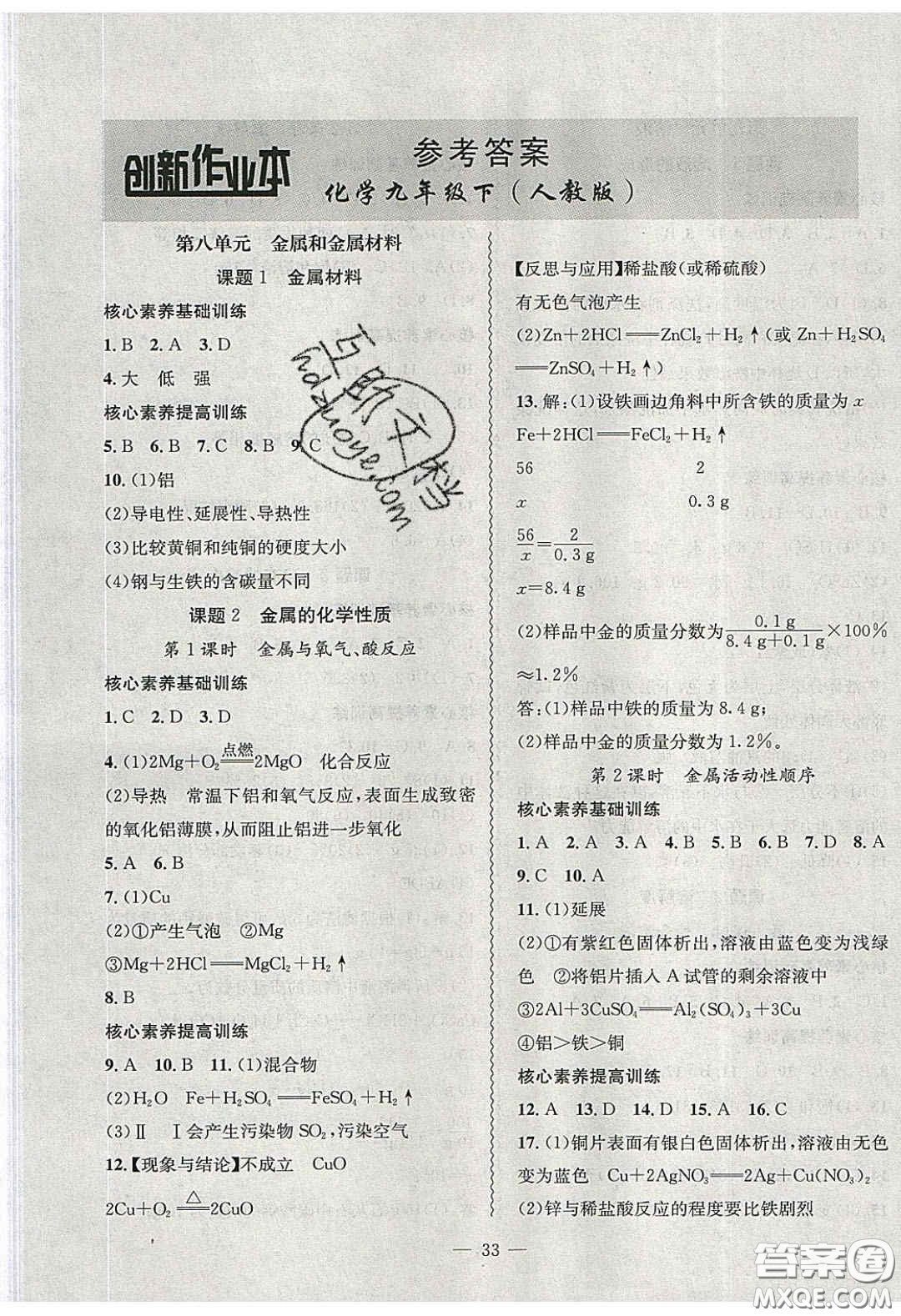 2020年創(chuàng)新課堂創(chuàng)新作業(yè)本九年級(jí)化學(xué)下冊(cè)人教版答案