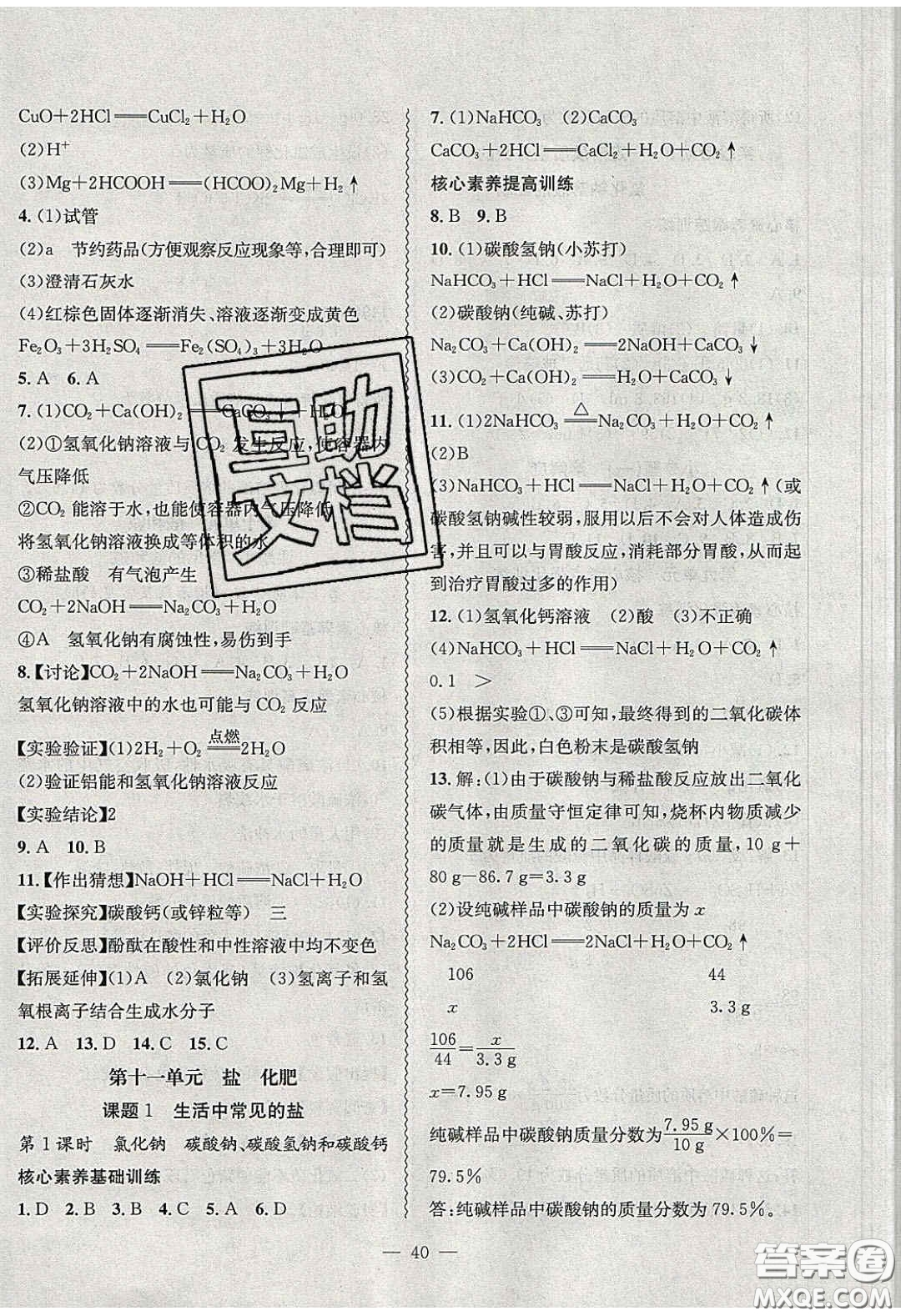 2020年創(chuàng)新課堂創(chuàng)新作業(yè)本九年級(jí)化學(xué)下冊(cè)人教版答案