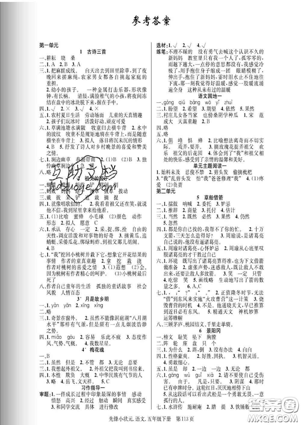 新世紀(jì)出版社2020新版先鋒小狀元五年級(jí)語文下冊(cè)人教版答案