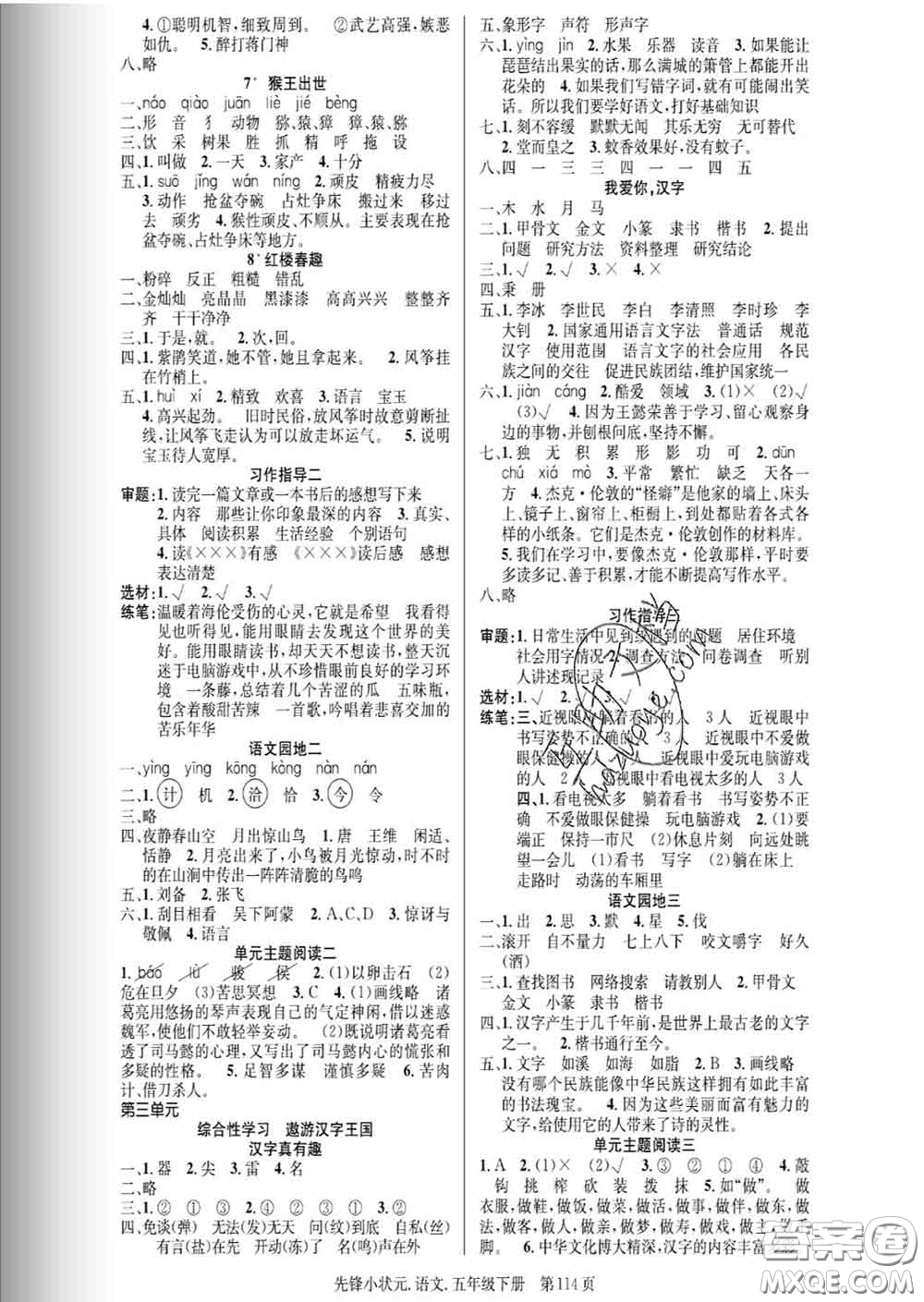 新世紀(jì)出版社2020新版先鋒小狀元五年級(jí)語文下冊(cè)人教版答案