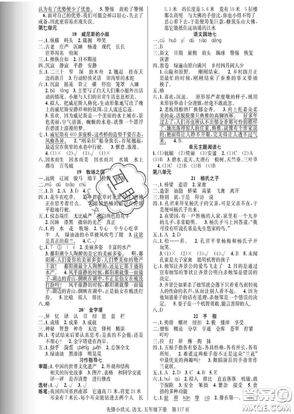 新世紀(jì)出版社2020新版先鋒小狀元五年級(jí)語文下冊(cè)人教版答案