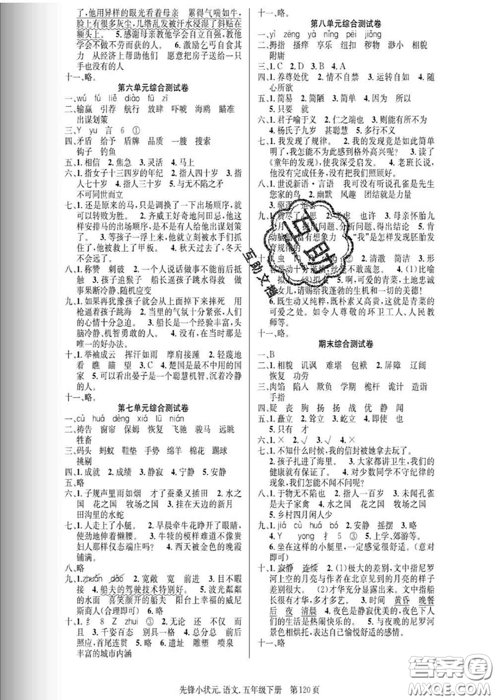 新世紀(jì)出版社2020新版先鋒小狀元五年級(jí)語文下冊(cè)人教版答案