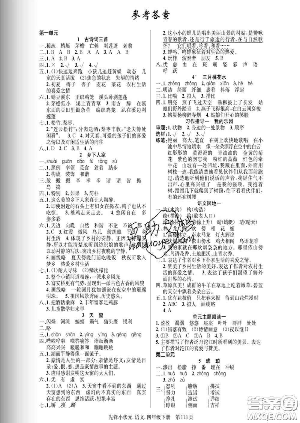 新世紀(jì)出版社2020新版先鋒小狀元四年級(jí)語文下冊(cè)人教版答案