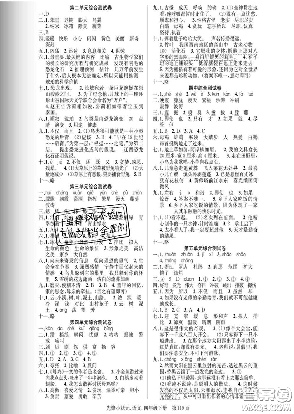 新世紀(jì)出版社2020新版先鋒小狀元四年級(jí)語文下冊(cè)人教版答案