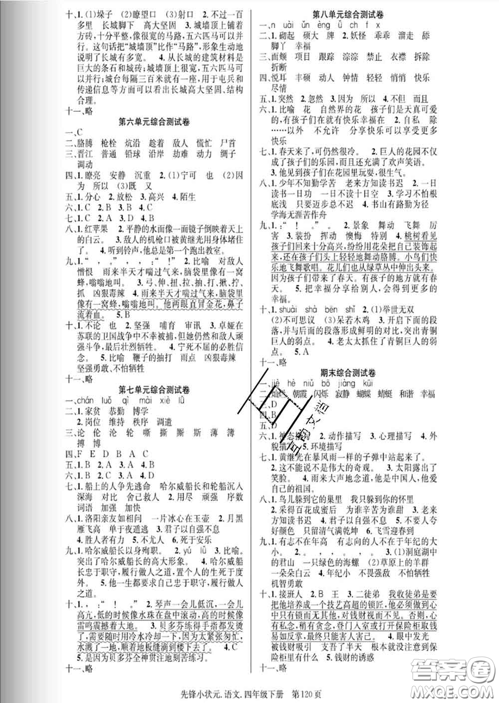 新世紀(jì)出版社2020新版先鋒小狀元四年級(jí)語文下冊(cè)人教版答案