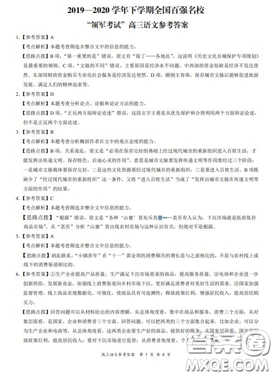 2019-2020學年下學期全國百強名校領(lǐng)軍考試高三語文答案