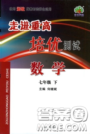 華東師范大學(xué)出版社2020春走進重高培優(yōu)測試七年級數(shù)學(xué)下冊浙教版答案