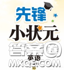 新世紀(jì)出版社2020新版先鋒小狀元三年級(jí)英語(yǔ)下冊(cè)人教版答案