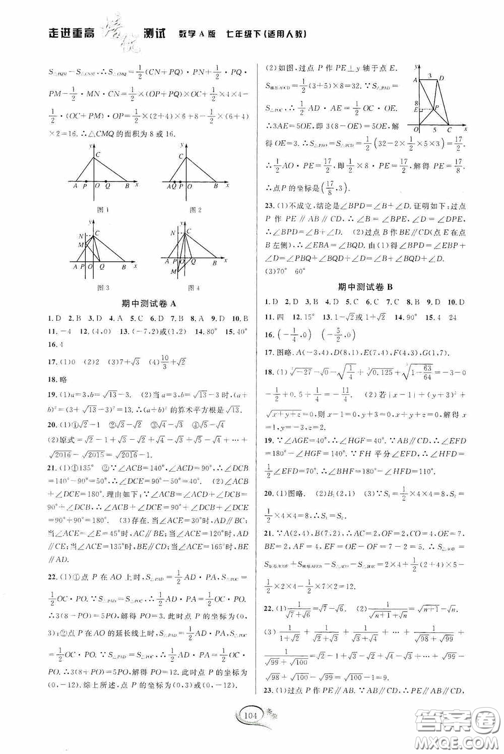 華東師范大學(xué)出版社2020春走進(jìn)重高培優(yōu)測(cè)試七年級(jí)數(shù)學(xué)下冊(cè)人教A版答案