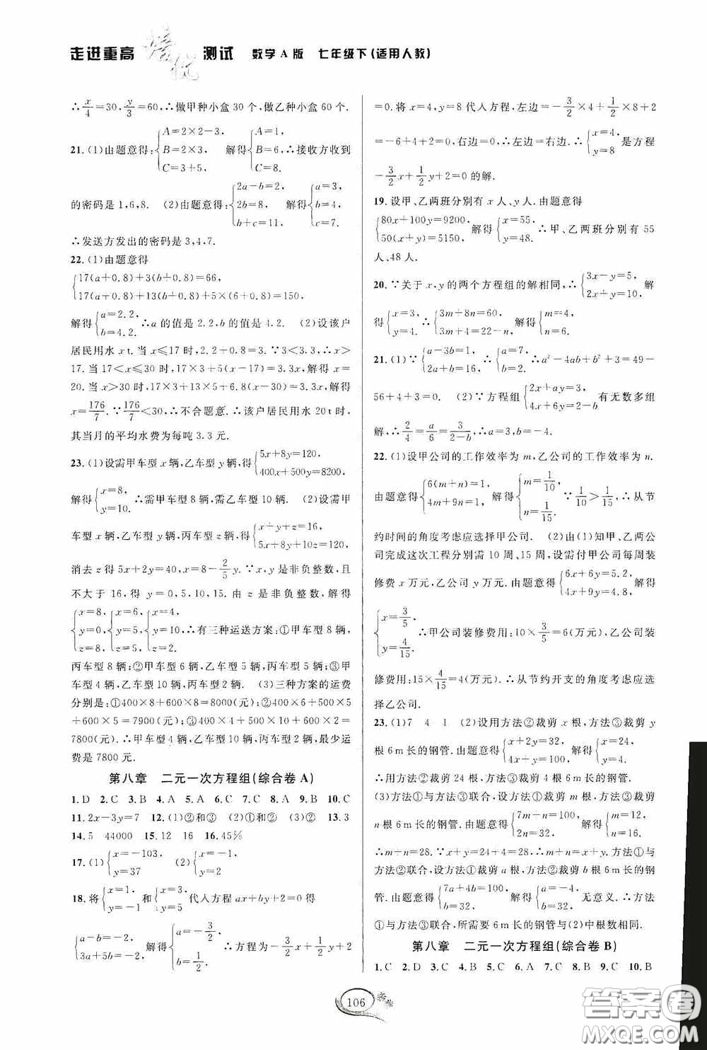 華東師范大學(xué)出版社2020春走進(jìn)重高培優(yōu)測(cè)試七年級(jí)數(shù)學(xué)下冊(cè)人教A版答案