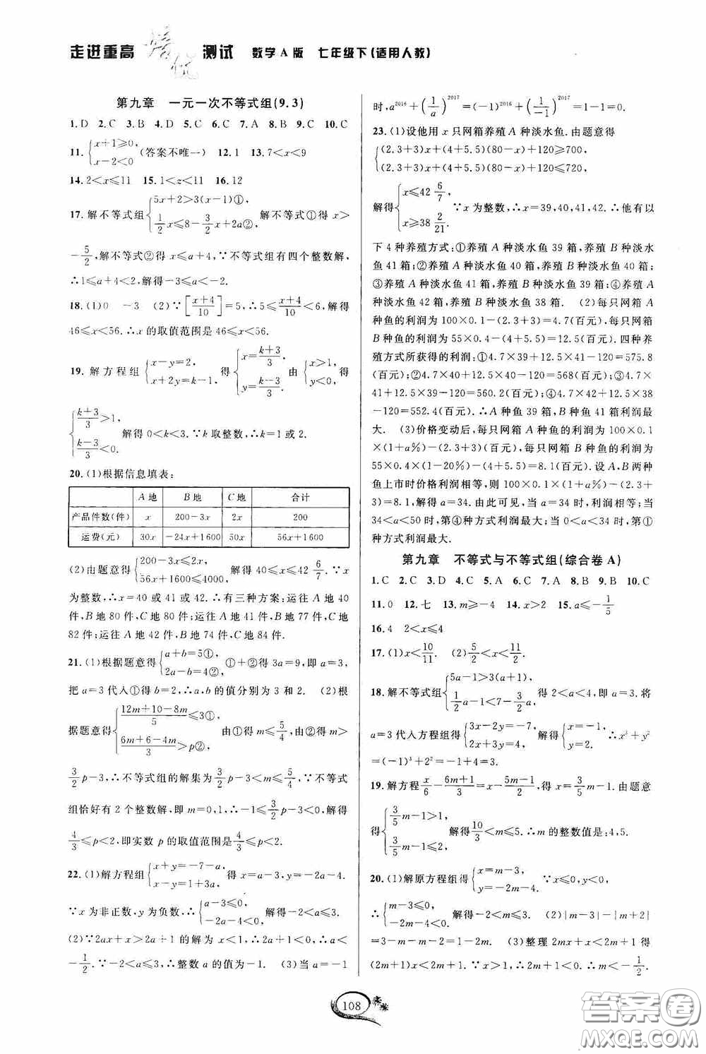 華東師范大學(xué)出版社2020春走進(jìn)重高培優(yōu)測(cè)試七年級(jí)數(shù)學(xué)下冊(cè)人教A版答案