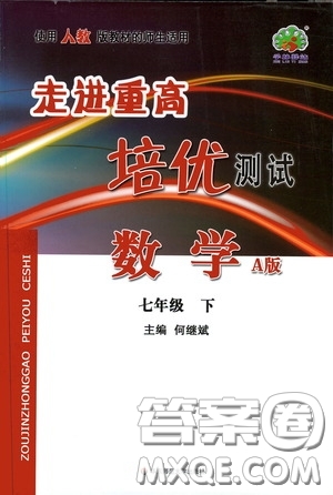 華東師范大學(xué)出版社2020春走進(jìn)重高培優(yōu)測(cè)試七年級(jí)數(shù)學(xué)下冊(cè)人教A版答案