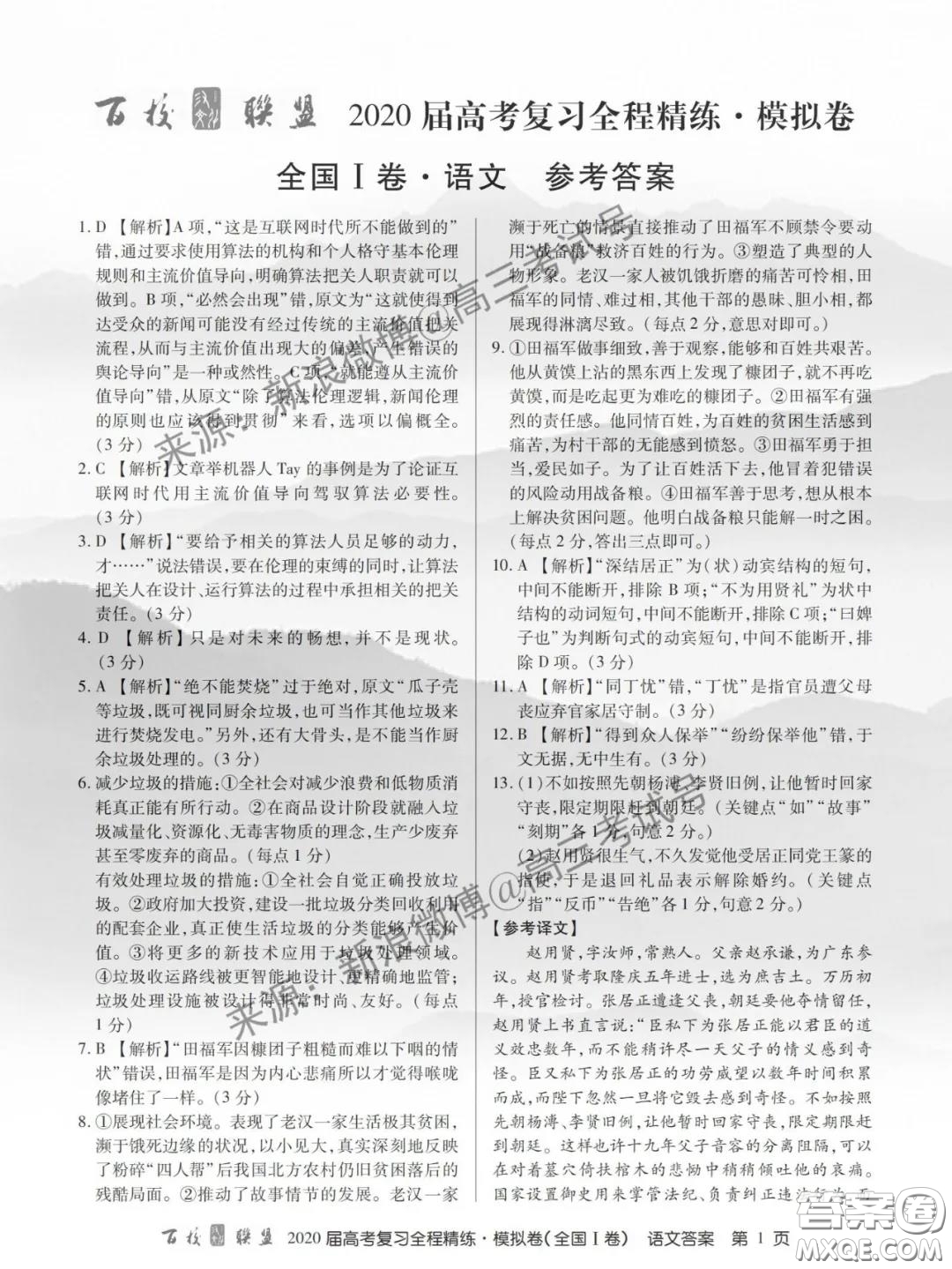 百校聯(lián)盟2020屆高考復習全程精練模擬卷全國I卷語文答案